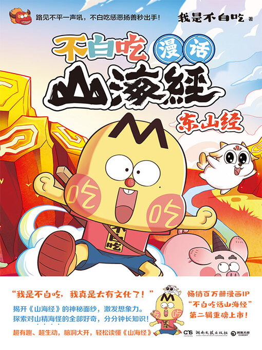 Title details for 漫话山海经.东山经 by 我是不白吃 - Available